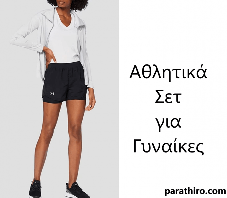 αθλητικά σετ για γυναικες