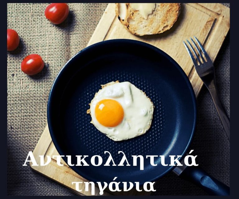 αντικολλητικά τηγάνια
