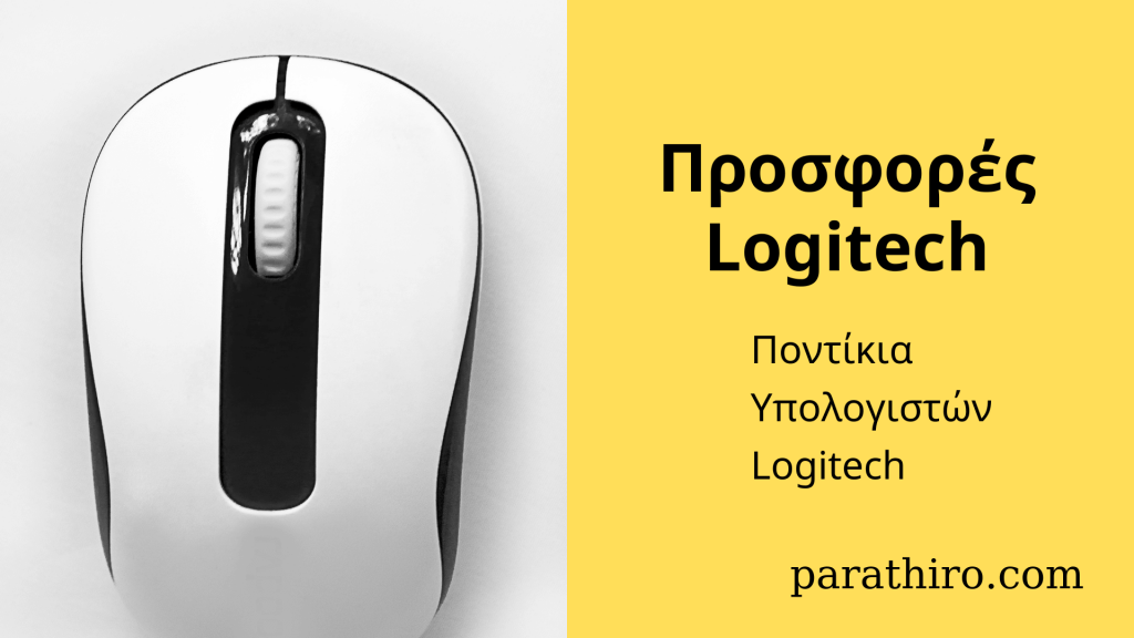 ποντικια Logitech Parathiro