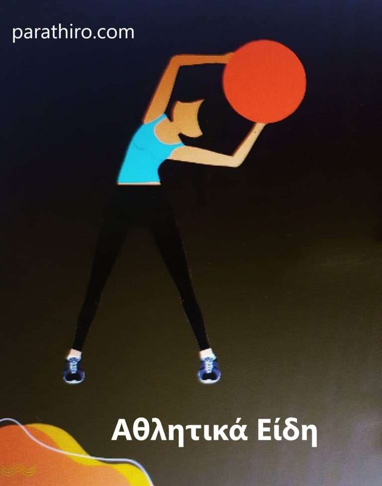 αθλητικά είδη