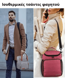 ισοθερμικές τσάντες φαγητού