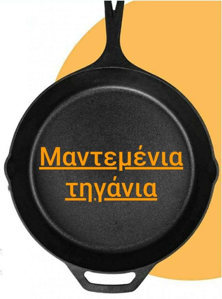 τα καλύτερα μαντεμένια τηγάνια