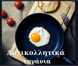 αντικολλητικά τηγάνια Parathiro