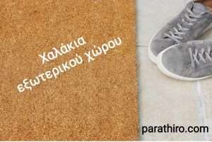 χαλάκια εισόδου Parathiro